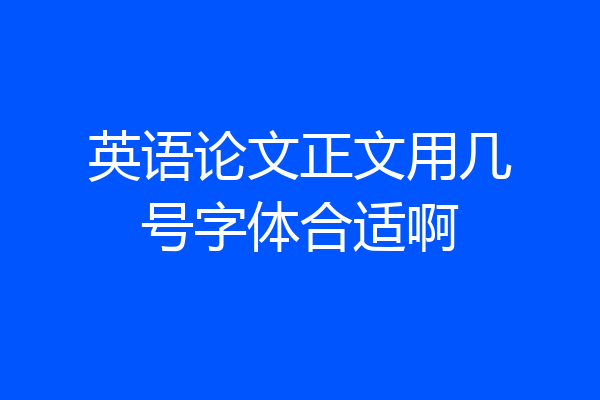 英语论文正文用几号字体合适啊