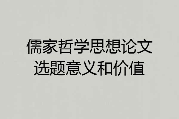 儒家哲学思想论文选题意义和价值