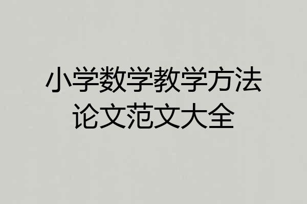 小学数学教学方法论文范文大全