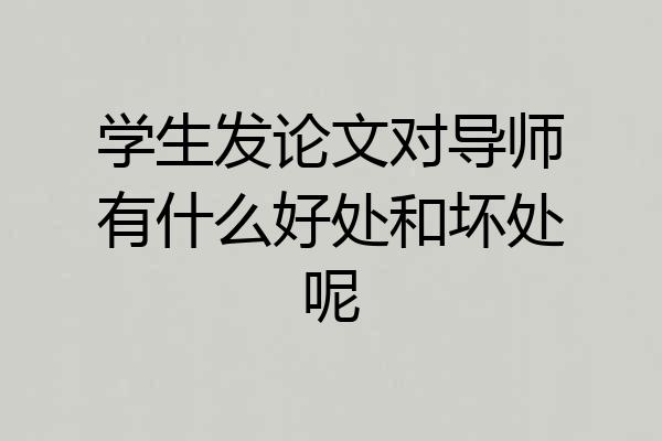 学生发论文对导师有什么好处和坏处呢