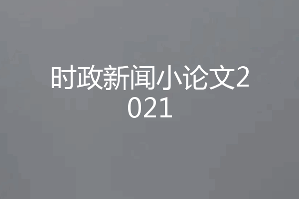 时政新闻小论文2021