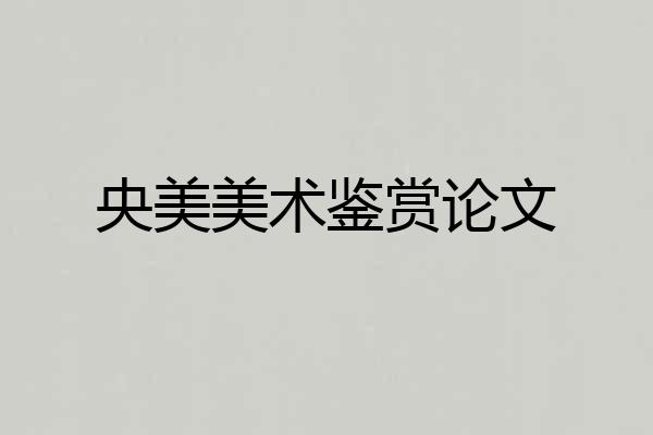 央美美术鉴赏论文