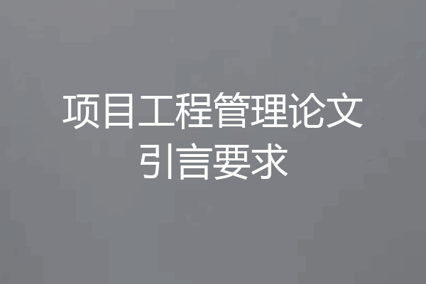 项目工程管理论文引言要求