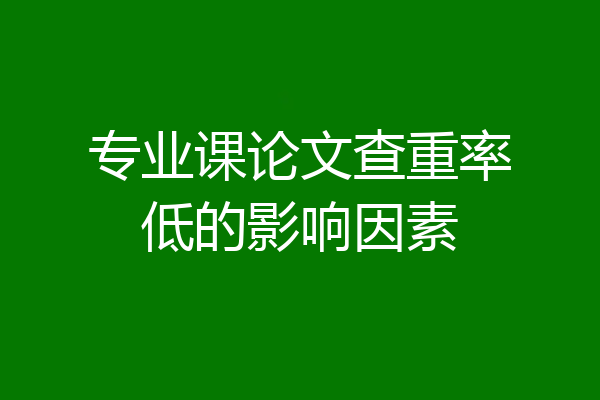 专业课论文查重率低的影响因素