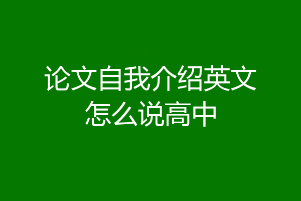 论文自我介绍英文怎么说高中