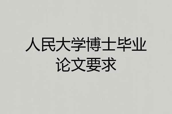 人民大学博士毕业论文要求