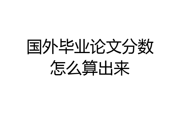 国外毕业论文分数怎么算出来