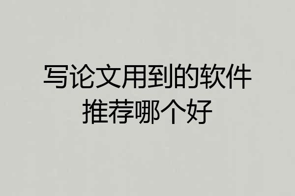 写论文用到的软件推荐哪个好