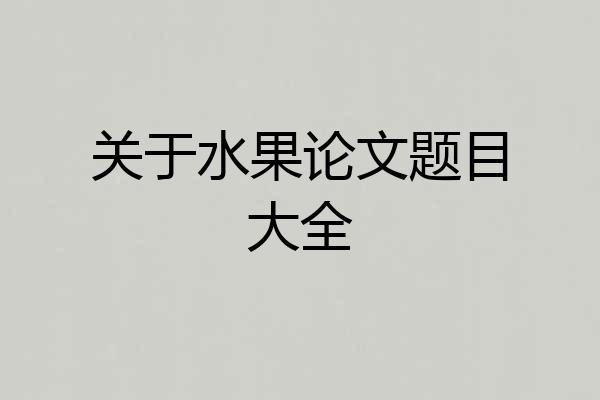 关于水果论文题目大全