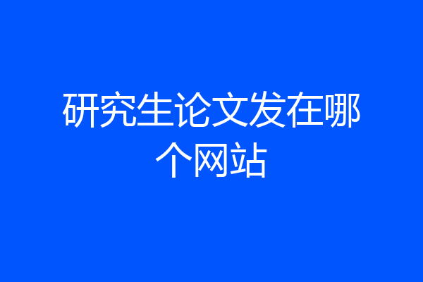 研究生论文发在哪个网站