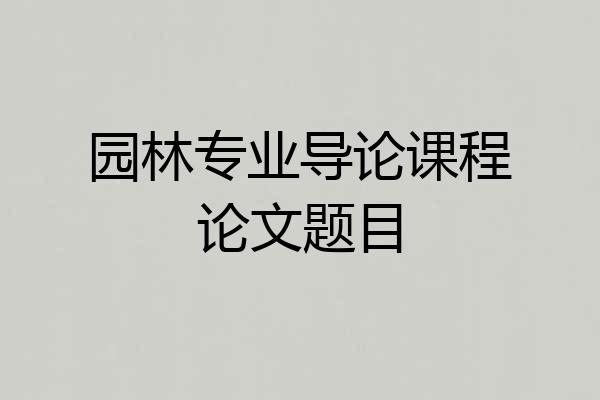 园林专业导论课程论文题目
