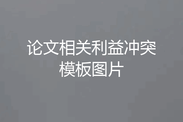 论文相关利益冲突模板图片