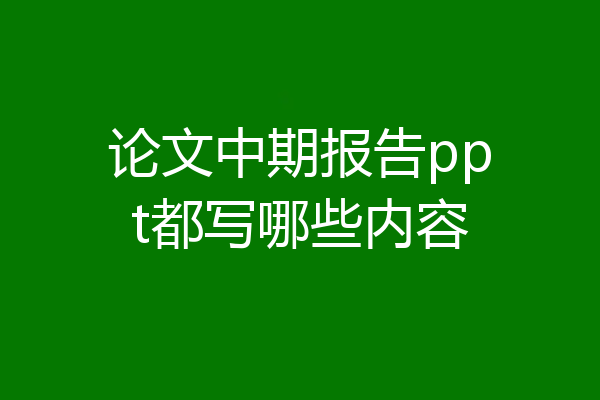 论文中期报告ppt都写哪些内容