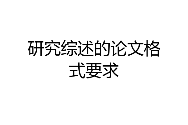 研究综述的论文格式要求