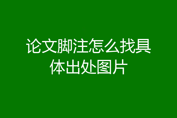 论文脚注怎么找具体出处图片
