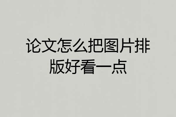 论文怎么把图片排版好看一点