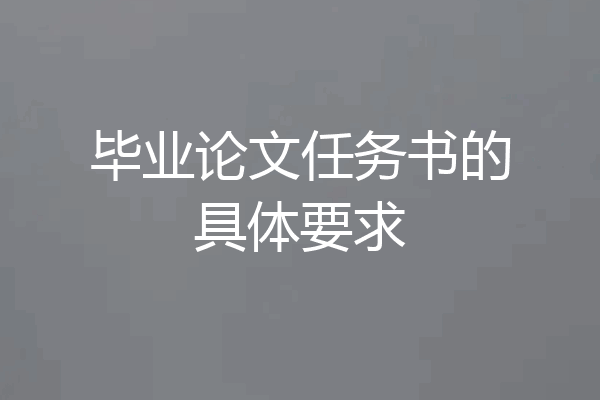 毕业论文任务书的具体要求
