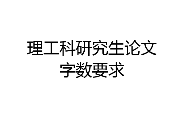 理工科研究生论文字数要求