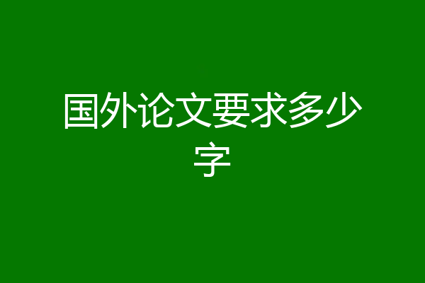 国外论文要求多少字