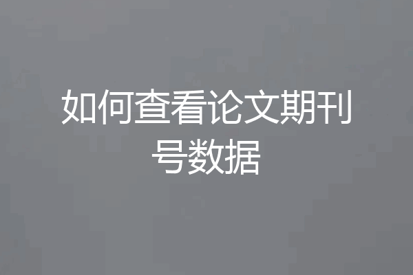如何查看论文期刊号数据