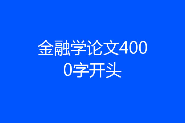金融学论文4000字开头