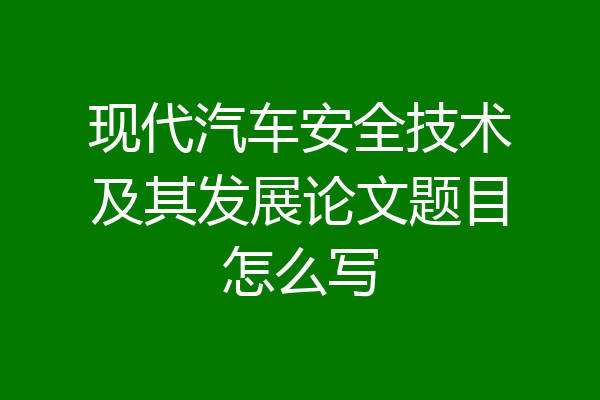 现代汽车安全技术及其发展论文题目怎么写