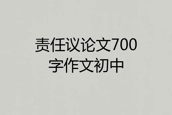 责任议论文700字作文初中