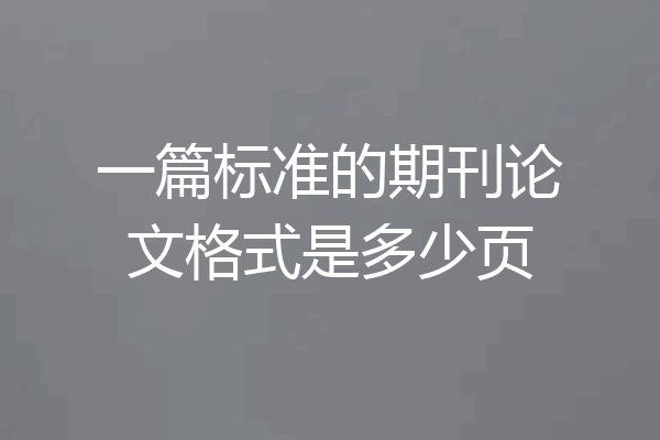 一篇标准的期刊论文格式是多少页