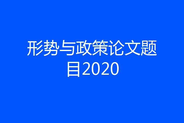 形势与政策论文题目2020