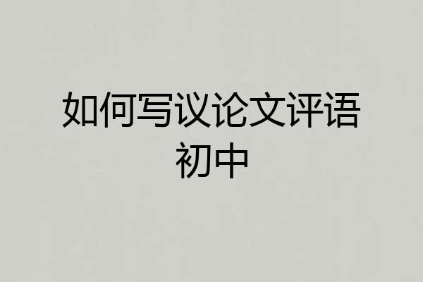 如何写议论文评语初中