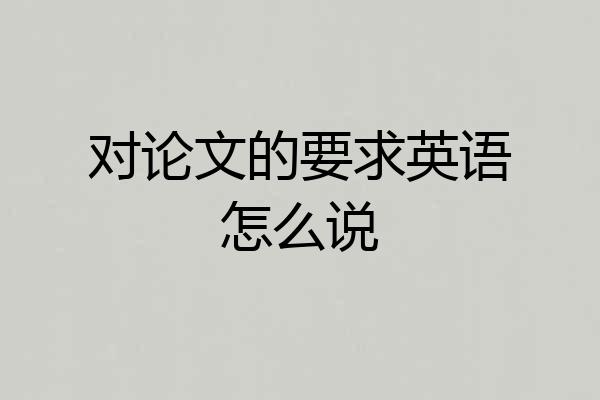 对论文的要求英语怎么说