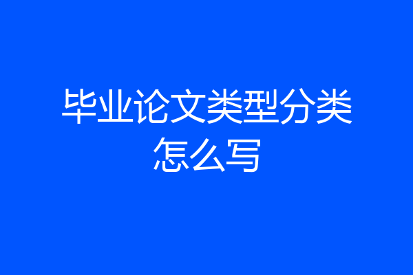 毕业论文类型分类怎么写