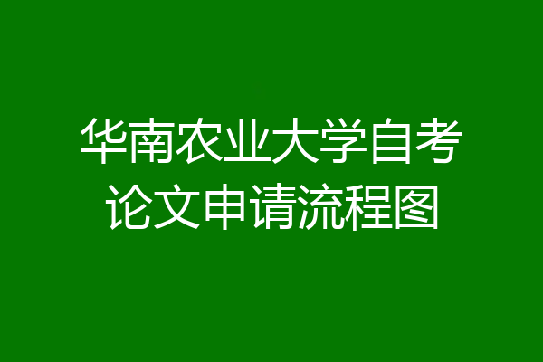 华南农业大学自考论文申请流程图