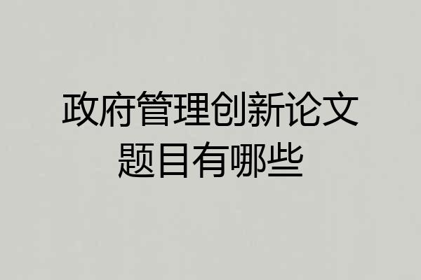 政府管理创新论文题目有哪些