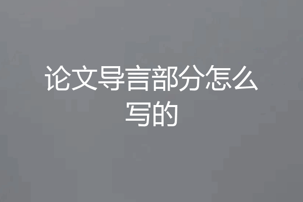 论文导言部分怎么写的