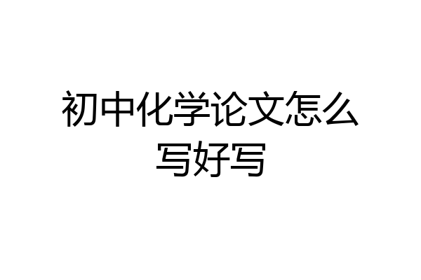 初中化学论文怎么写好写