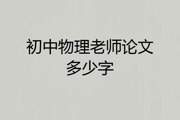 初中物理老师论文多少字