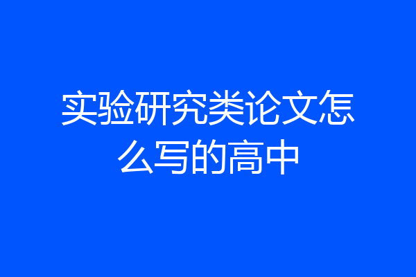 实验研究类论文怎么写的高中