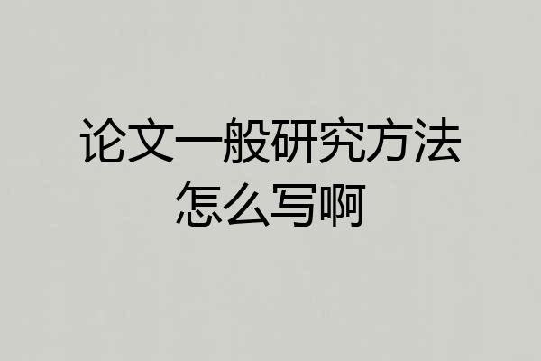 论文一般研究方法怎么写啊