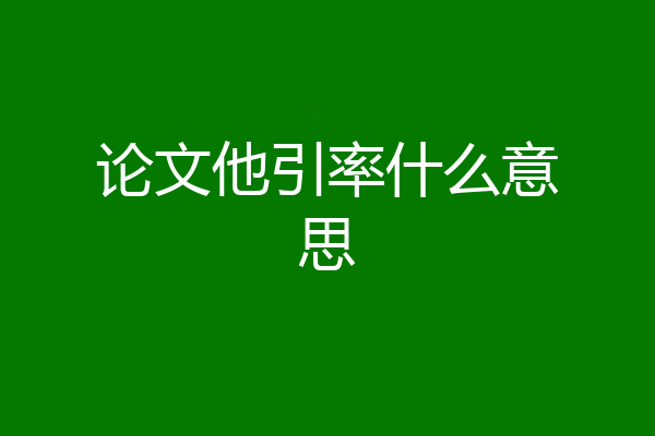 论文他引率什么意思