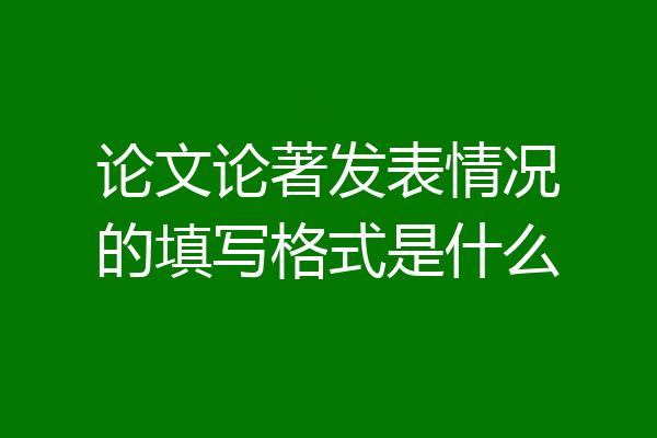 论文论著发表情况的填写格式是什么
