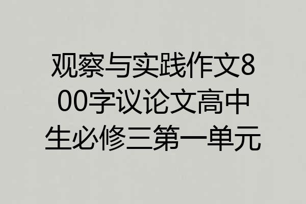 观察与实践作文800字议论文高中生必修三第一单元