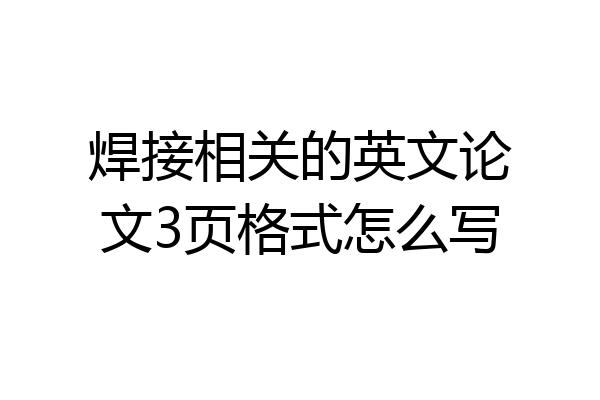 焊接相关的英文论文3页格式怎么写