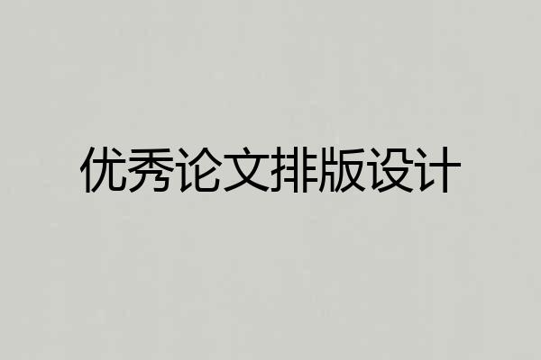 优秀论文排版设计