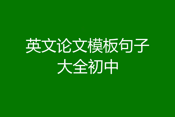 英文论文模板句子大全初中