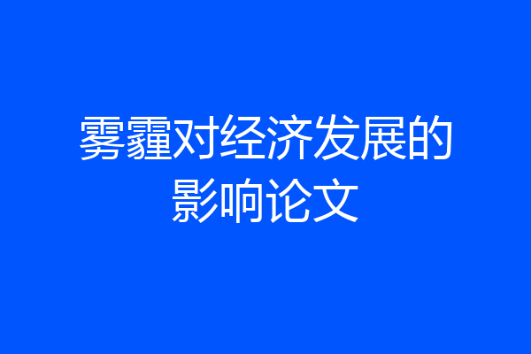雾霾对经济发展的影响论文
