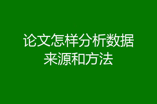 论文怎样分析数据来源和方法