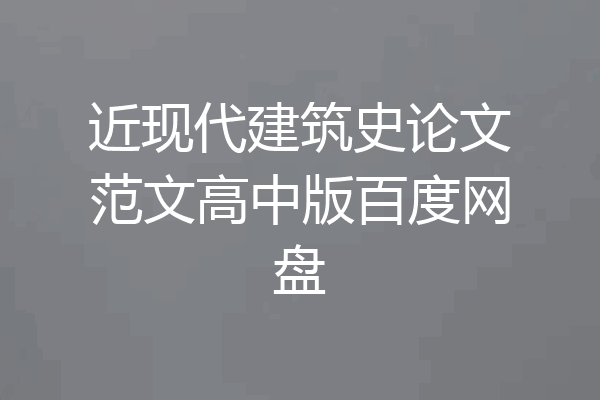 近现代建筑史论文范文高中版百度网盘