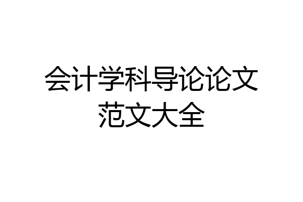 会计学科导论论文范文大全