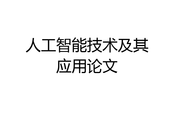 人工智能技术及其应用论文